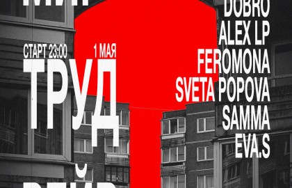 Вечеринка Мир! Труд! Рейв!