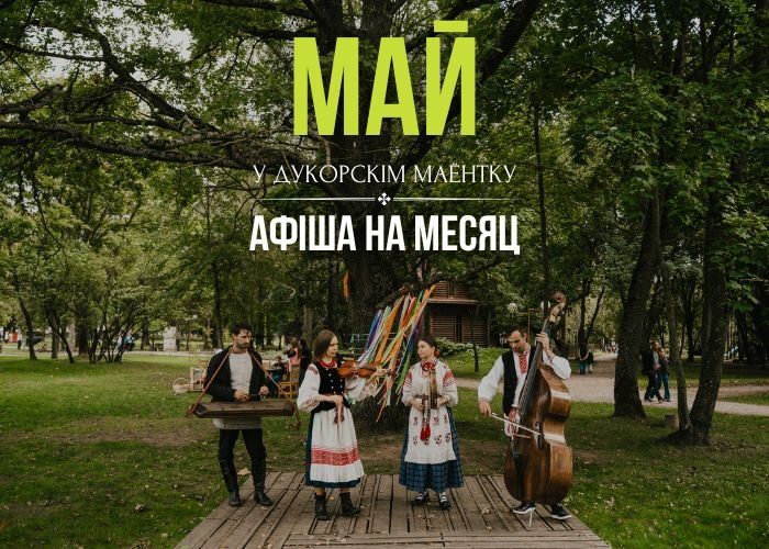 Тэматычныя выходныя мая ў Дукоры