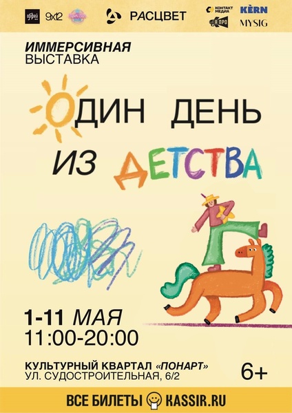 иммерсивная выставка «Один день из детства»