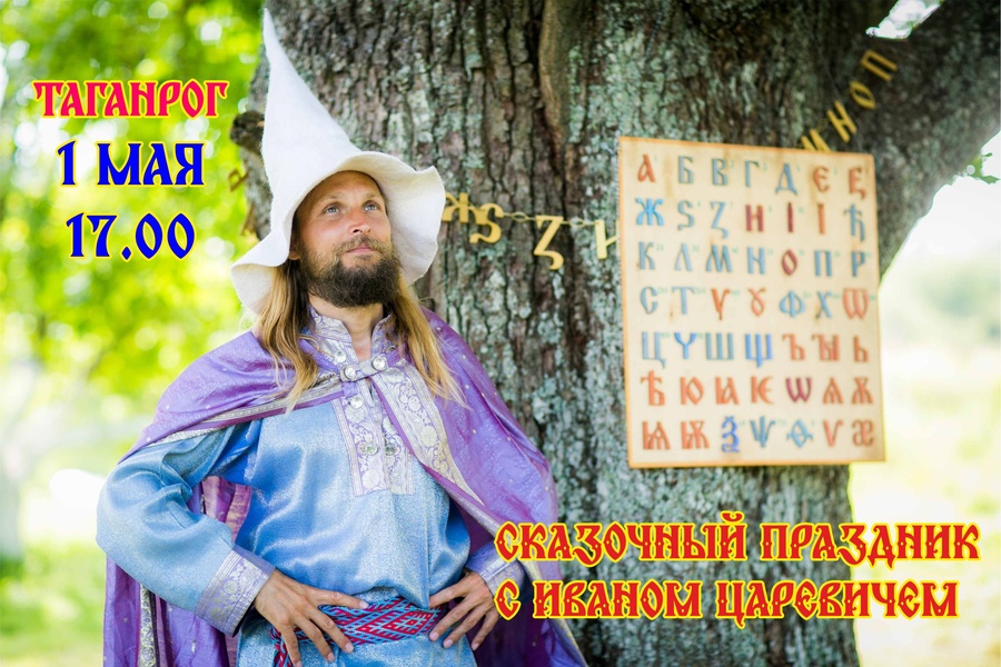 Сказочный Праздник с Иваном Царевичем.