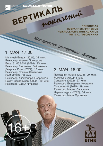 Кинопоказ избранных фильмов режиссеров-стипендиатов Станислава Говорухина.