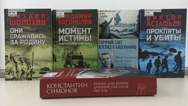 Выставка «Ваши жизни война рифмовала». Писатели-фронтовики