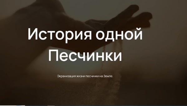 «История одной песчинки»