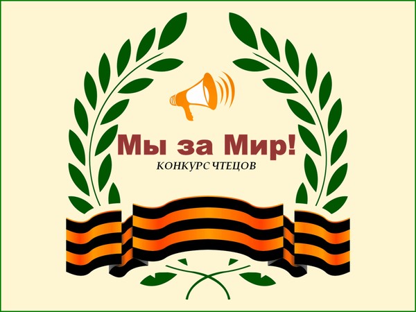 Конкурс чтецов «Мы за мир»