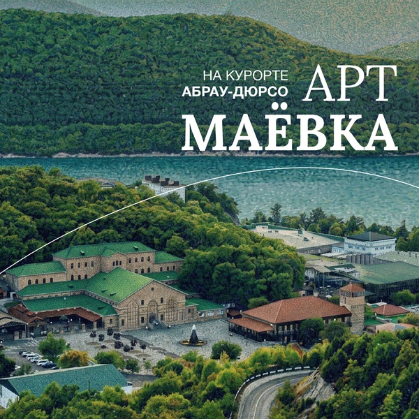 АртМаёвка в Абрау-Дюрсо