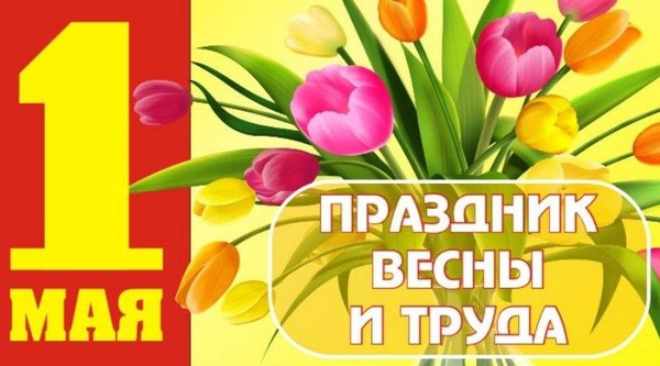 Праздник Весны и Труда