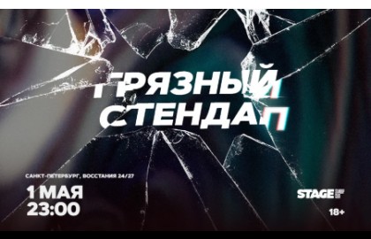 Грязный стендап