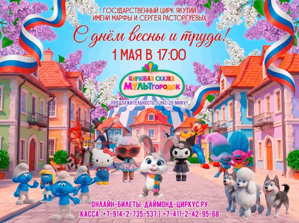 Цирковое представление МУЛЬТгородок