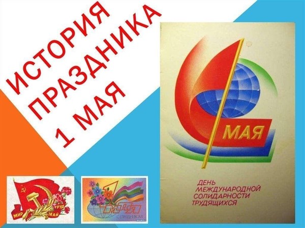 «Первое мая. История праздника»
