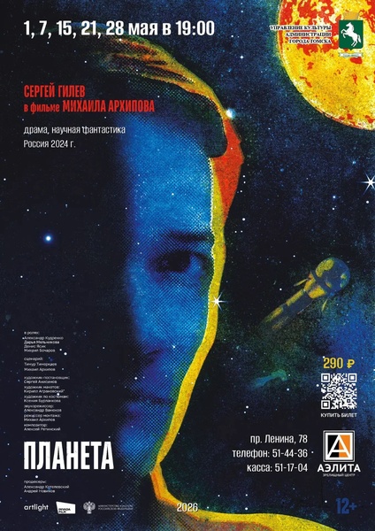 Научно – фантастический фильм «Планета»