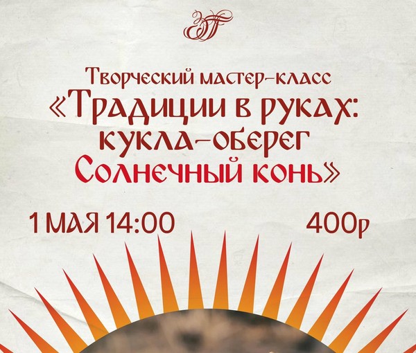 Традиции в руках: кукла-оберег Солнечный конь