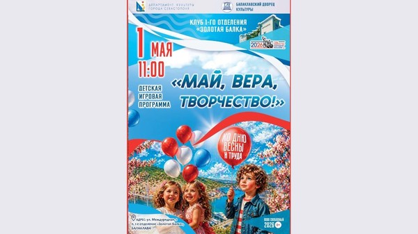 Игровая программа «Май, вера, творчество!»