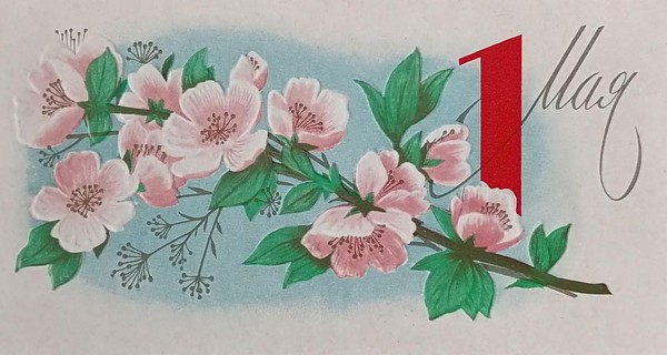 1 мая — День весны и труда