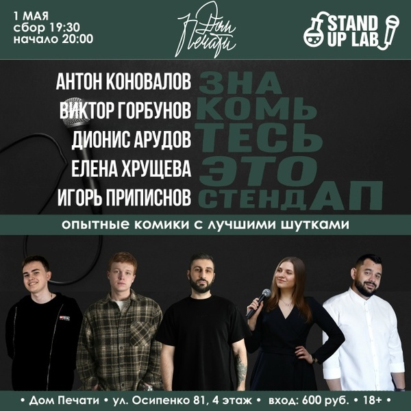 1 Мая - Знакомьтесь, это Stand Up!
