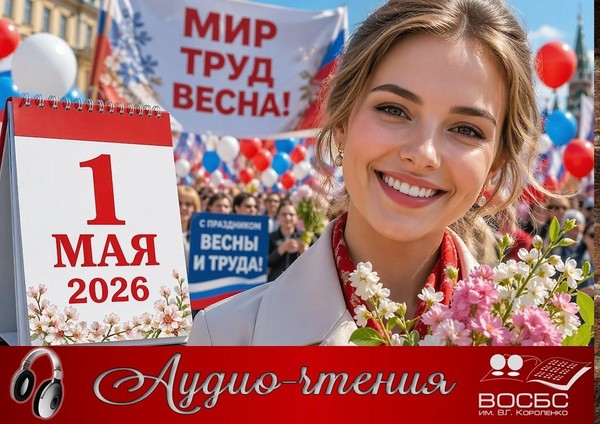 Аудио-чтения «1 МАЯ: история и традиции»