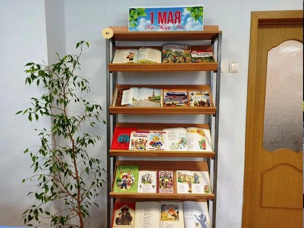Книжно-иллюстративная экспозиция «1 мая. Мир. Труд. Май»