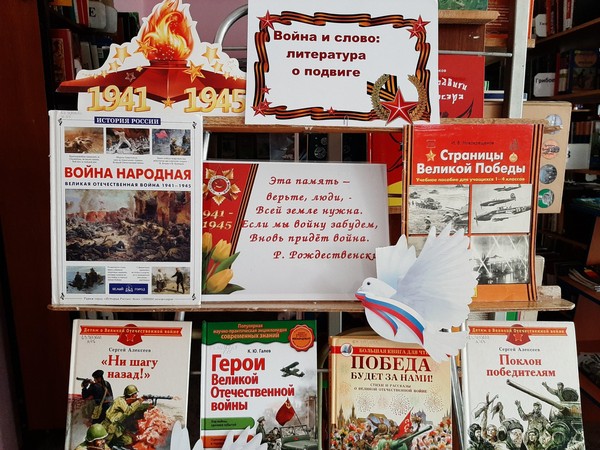 «Война и слово: литература о подвиге»