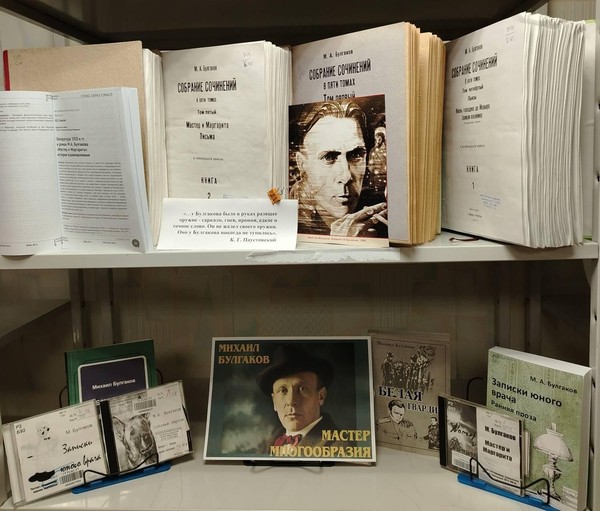 Выставка «Михаил Булгаков – мастер многообразия»