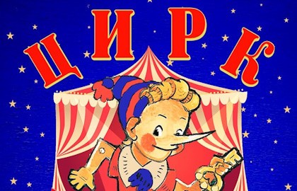 Цирк Буратино