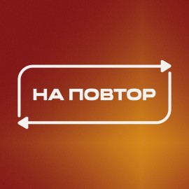 На повтор №2