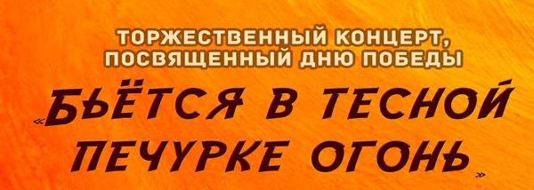 «Бьётся в тесной печурке огонь»