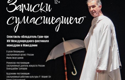 Записки сумасшедшего