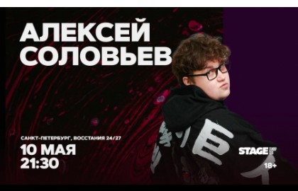 Алексей Соловьев