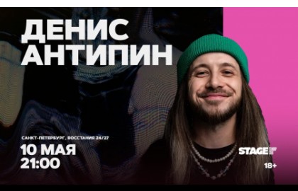 Денис Антипин