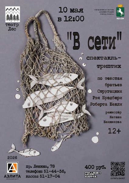 «В сети» - фантастический спектакль