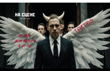 Тартюф. На сцене.