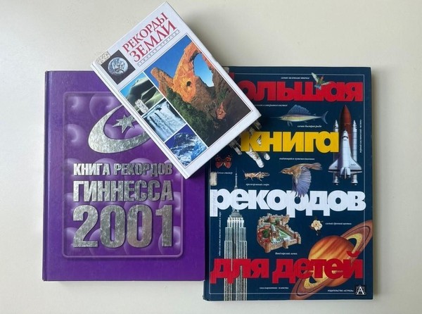 Путешествие по «Книге рекордов Гиннесса» «Рекорды на страницах»