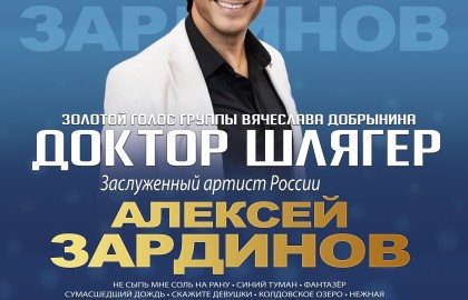 Алексей Зардинов/Доктор Шлягер