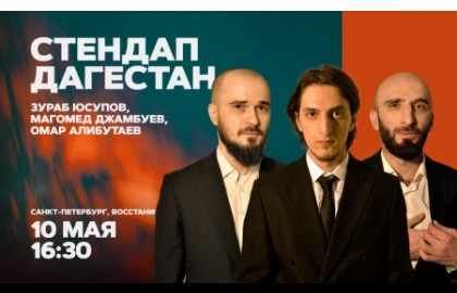 Стендап Дагестан