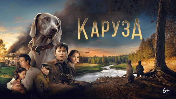 Видеопоказ художественного фильма «Каруза»