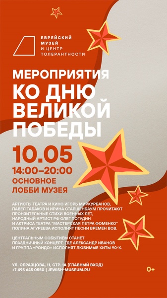 Праздничные мероприятия ко Дню Победы в Еврейском музее и центре толерантности