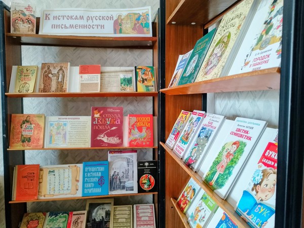 Книжная-иллюстративная выставка «К истокам русской письменности»
