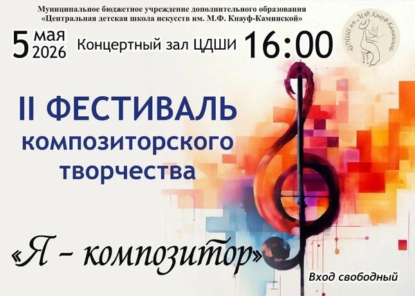 II фестиваль композиторского творчества Я композитор