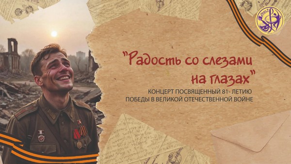 «Радость со следами на глазах»