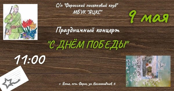 Праздничный концерт «День Победы»