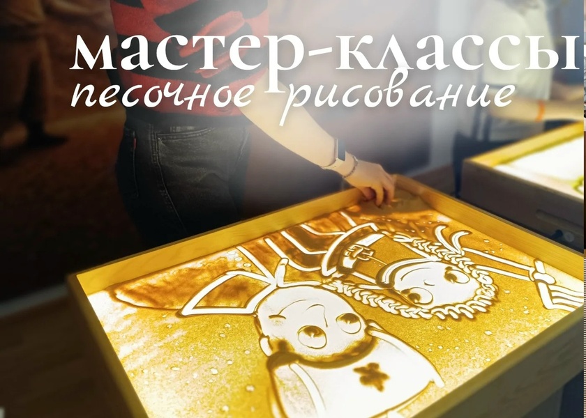 Мастер-классы по песочному рисованию ко Дню Победы