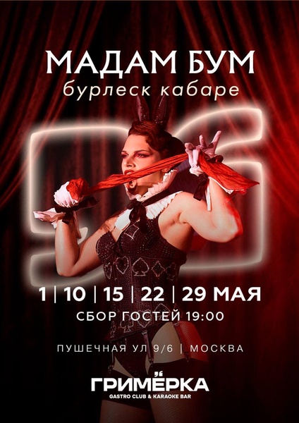 «Мадам Бум» — Легендарное бурлеск кабаре шоу! (18+)