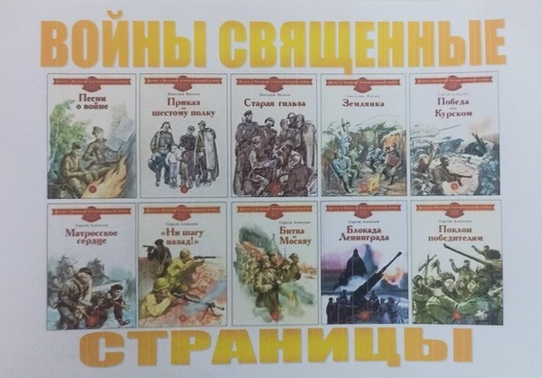 Выставка-память «Войны священные страницы»