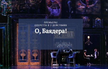 Имре Кальман. О, Баядера!