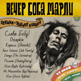 Вечер Боба Марли