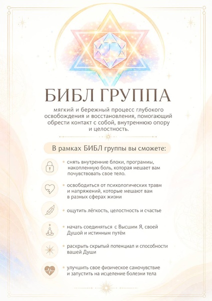 БИБЛ — новая философия исцеления.