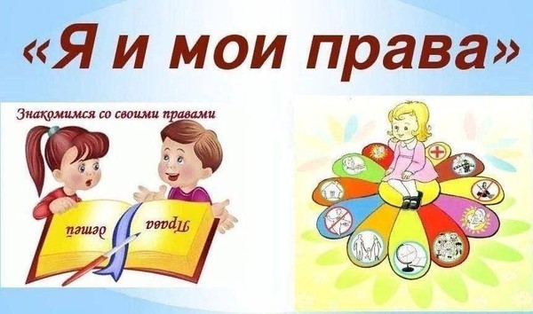 Игровое занятие «Мои права — моя суперсила»