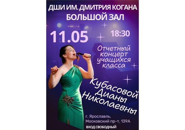 «Отчетный концерт учащихся класса Кубасовой Дианы Николаевны»