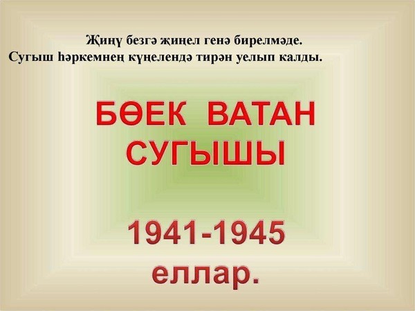 «Утлы еллар хәтирәсе»