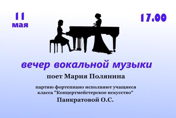 Вечер вокальной музыки
