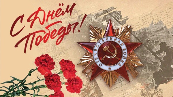 «С Днем Победы земляки!»
